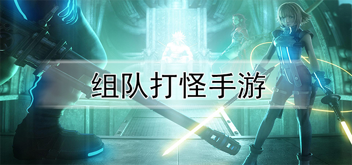 组队打怪手游