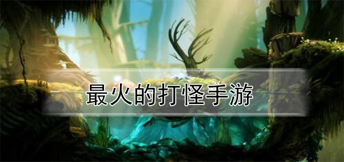 最火的打怪手游