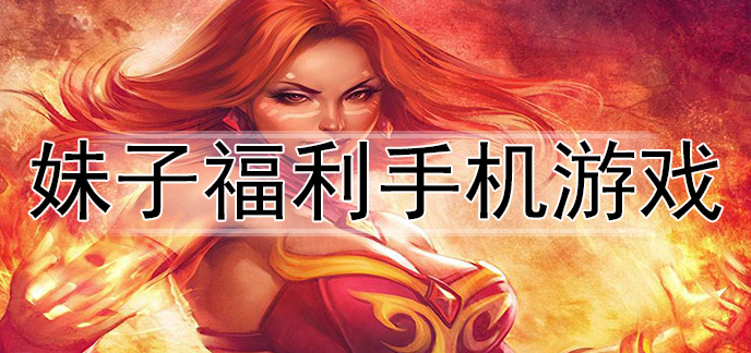 妹子福利手机游戏