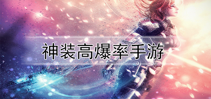 神装高爆率手游