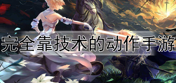 完全靠技术的动作手游