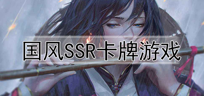 国风ssr卡牌游戏