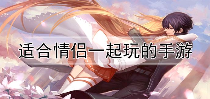 适合情侣一起玩的手游