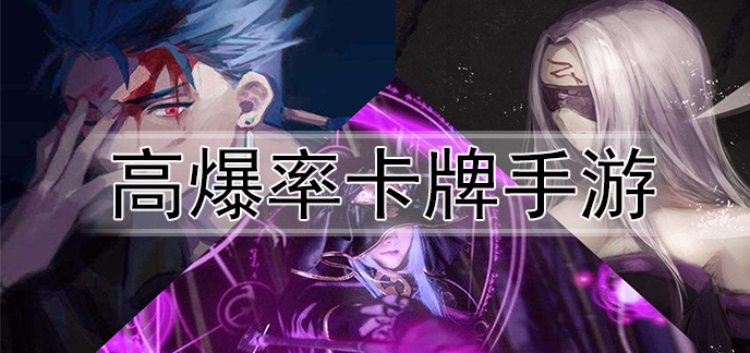 高爆率卡牌手游