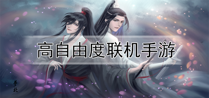 高自由度联机手游