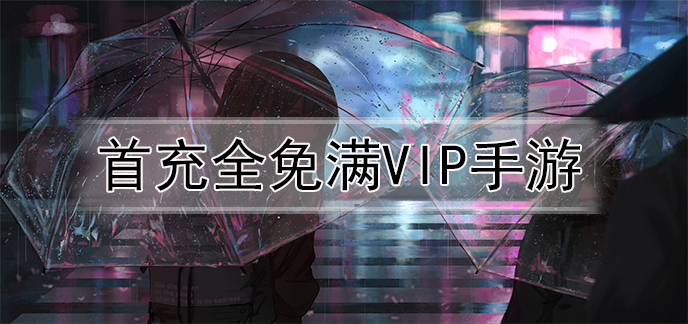 首充全免满vip手游