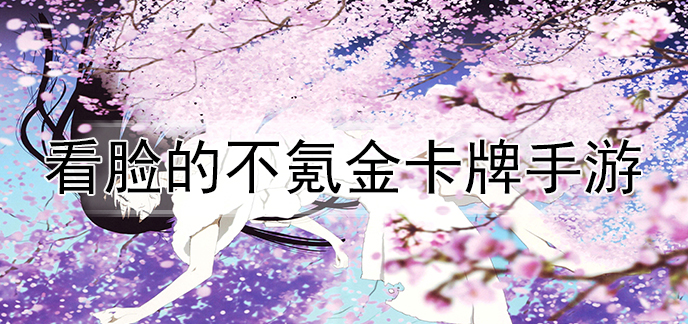 看脸的不氪金卡牌手游