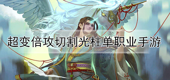 超变倍攻切割光柱单职业手游