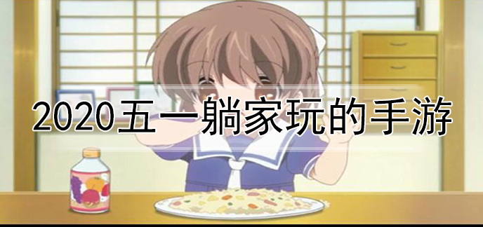 2020五一躺家玩的手游
