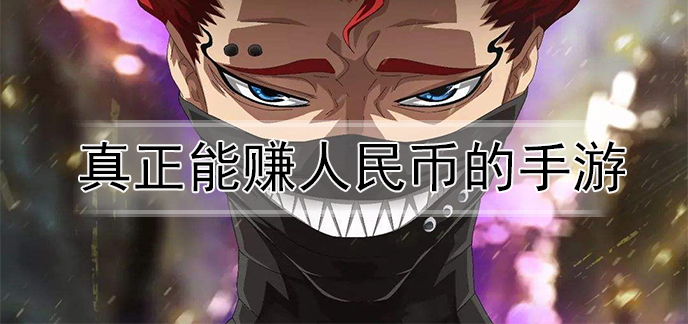 真正能赚人民币的手游