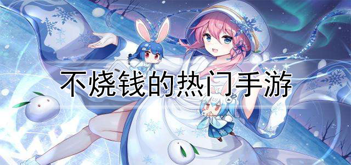 不烧钱的热门手游