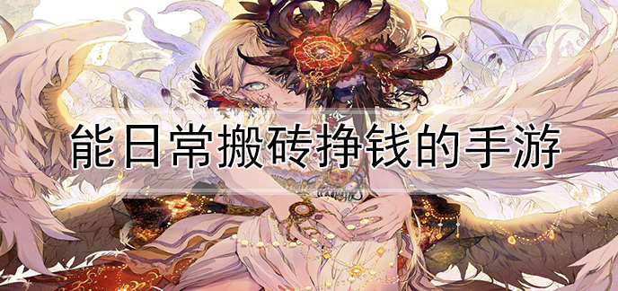 能日常搬砖挣钱的手游