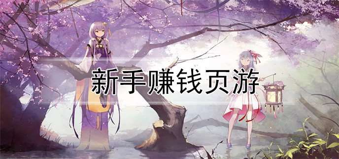 新手赚钱页游