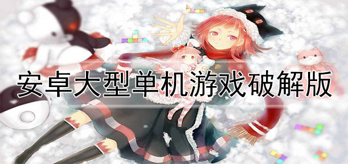 安卓大型单机游戏破解版