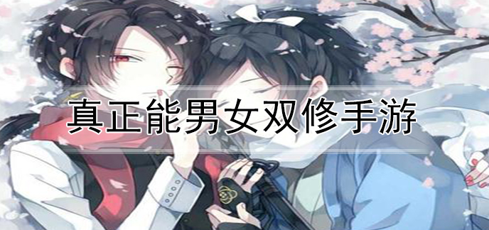 真正能男女双修手游