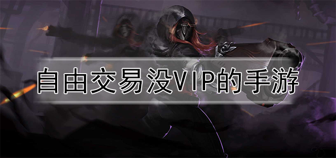 自由交易没vip的手游