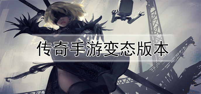 传奇手游变态版本