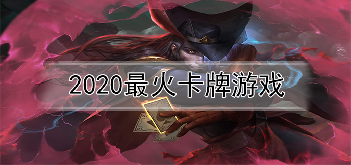 2020最火卡牌游戏