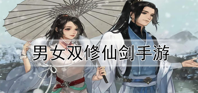 男女双修仙剑手游