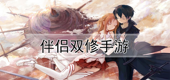 伴侣双修手游