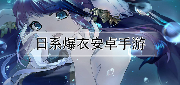 日系爆衣安卓手游