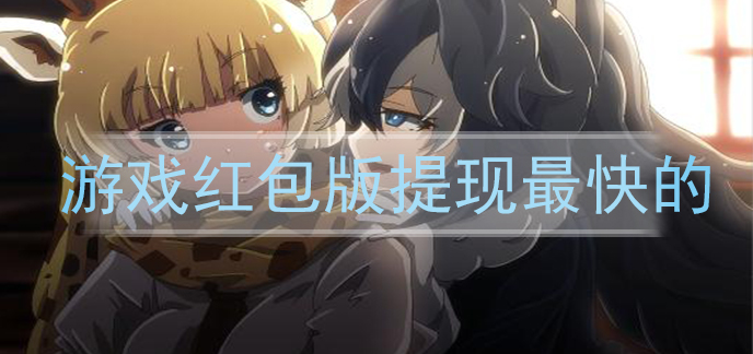 游戏红包版提现最快的