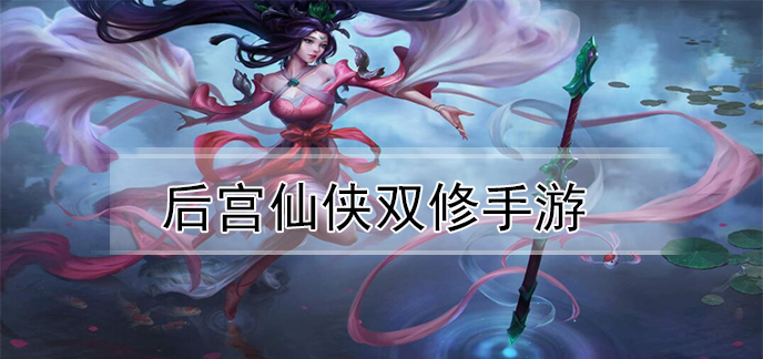 后宫仙侠双修手游