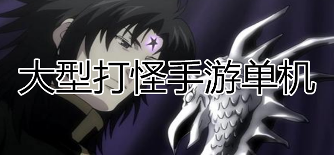 大型打怪手游单机