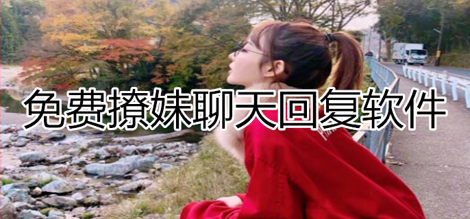 免费撩妹聊天回复软件