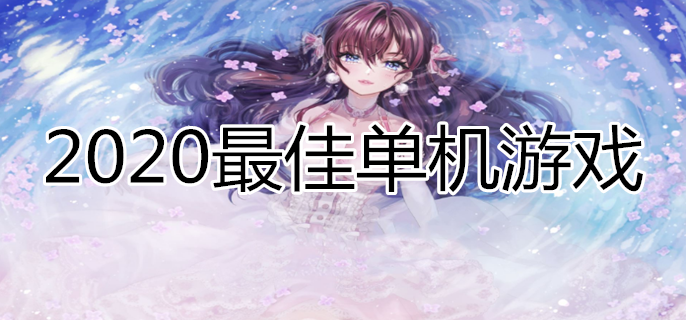 2020最佳单机游戏