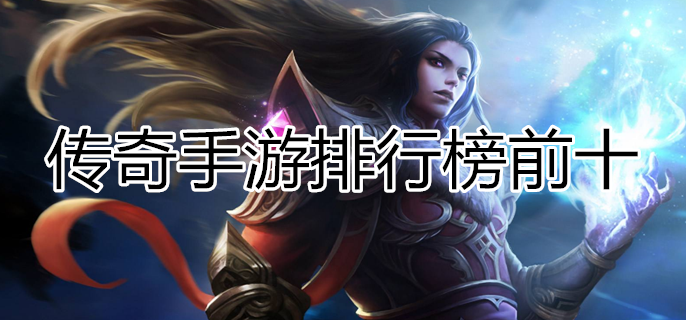 传奇手游排行榜前十