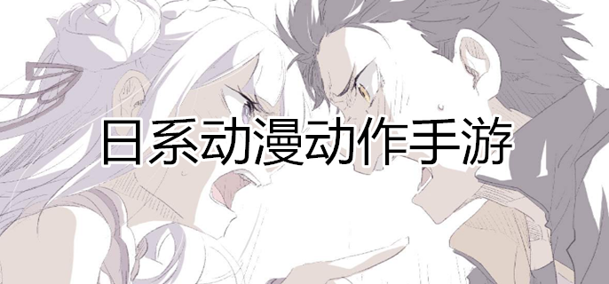 日系动漫动作手游