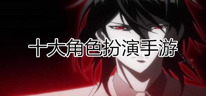 十大角色扮演手游