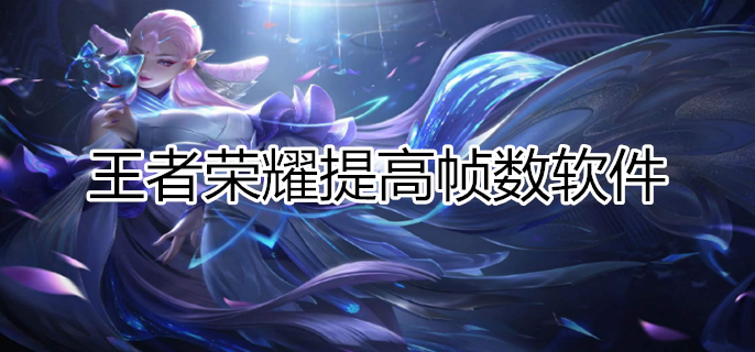 王者荣耀提高帧数软件