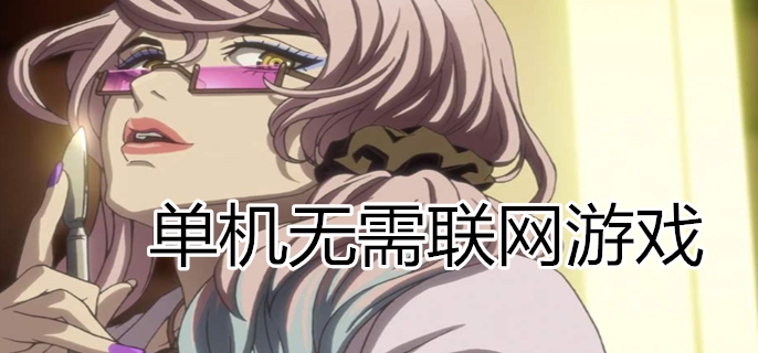 单机无需联网游戏