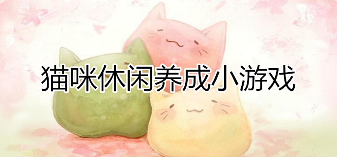 猫咪休闲养成小游戏