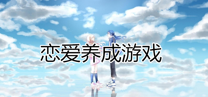 恋爱养成游戏