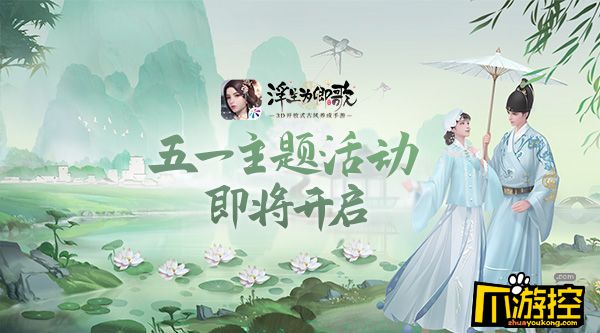 韶華幽夢《浮生為卿歌》五一主題活動即將開啟