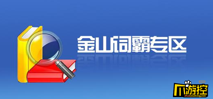 金山词霸怎么设置锁屏单词