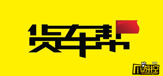 货车帮怎么发布货源