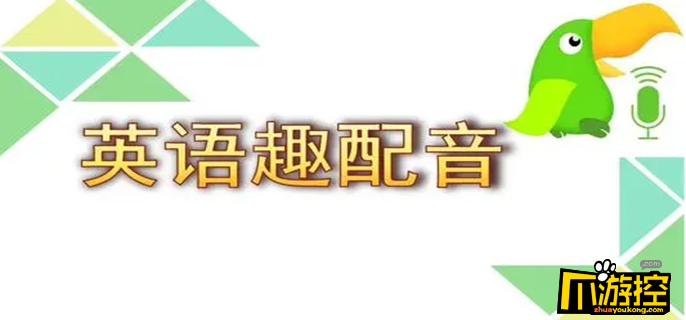 首頁 資訊 軟件教程 英語趣配音怎麼配音 英語趣配音怎麼配音,不少