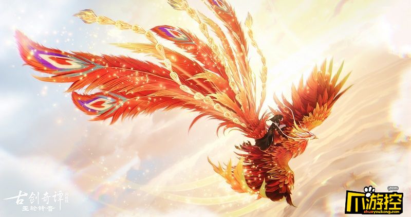 鸣岐仙凤浴火归来古剑奇谭网络版凤凰坐骑重置版惊艳来袭