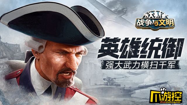 《戰爭與文明》強大武力橫掃千軍