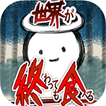 吃到世界终结后无敌版